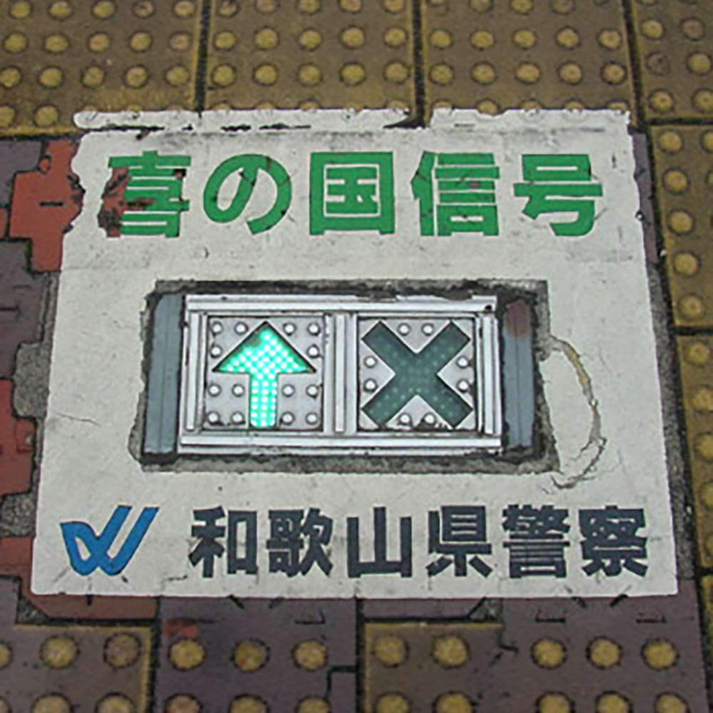和歌山県